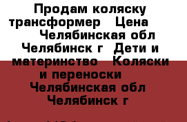 Продам коляску трансформер › Цена ­ 2 990 - Челябинская обл., Челябинск г. Дети и материнство » Коляски и переноски   . Челябинская обл.,Челябинск г.